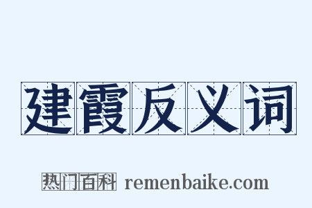 建霞反义词是什么意思的图片